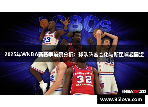 2025年WNBA新赛季前景分析：球队阵容变化与新星崛起展望