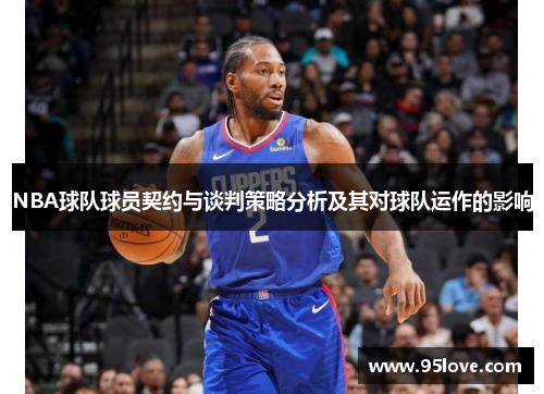 NBA球队球员契约与谈判策略分析及其对球队运作的影响