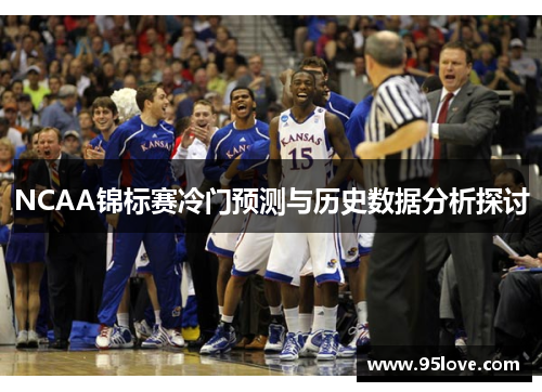 NCAA锦标赛冷门预测与历史数据分析探讨