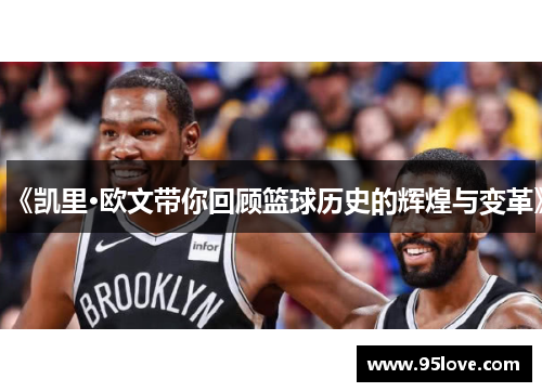 《凯里·欧文带你回顾篮球历史的辉煌与变革》