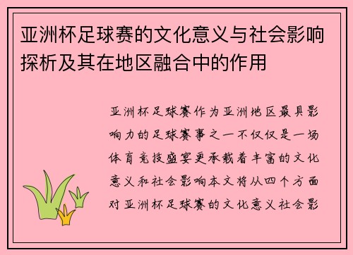 亚洲杯足球赛的文化意义与社会影响探析及其在地区融合中的作用