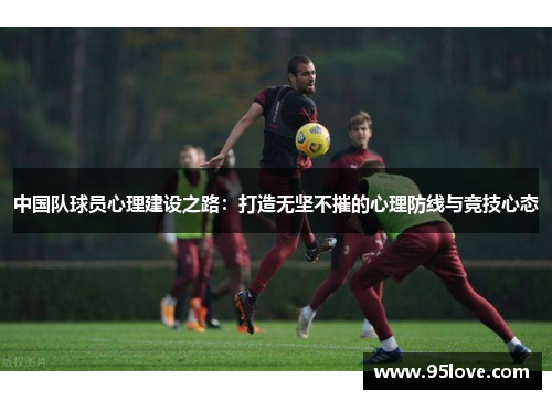 中国队球员心理建设之路：打造无坚不摧的心理防线与竞技心态