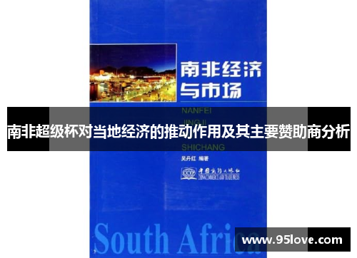南非超级杯对当地经济的推动作用及其主要赞助商分析