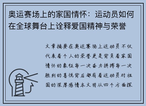 奥运赛场上的家国情怀：运动员如何在全球舞台上诠释爱国精神与荣誉