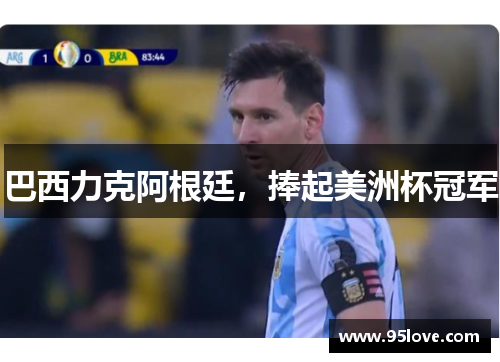 巴西力克阿根廷，捧起美洲杯冠军