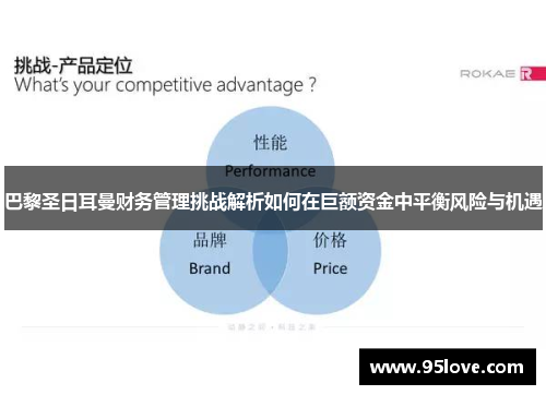 巴黎圣日耳曼财务管理挑战解析如何在巨额资金中平衡风险与机遇