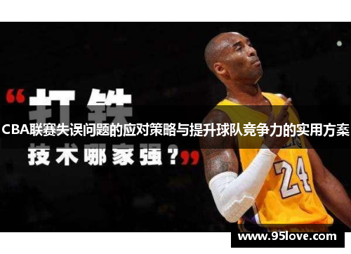 CBA联赛失误问题的应对策略与提升球队竞争力的实用方案