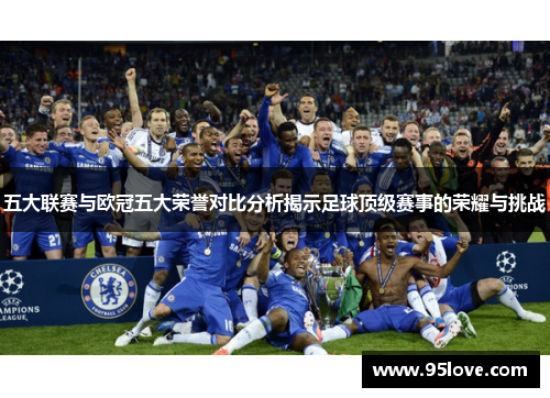五大联赛与欧冠五大荣誉对比分析揭示足球顶级赛事的荣耀与挑战