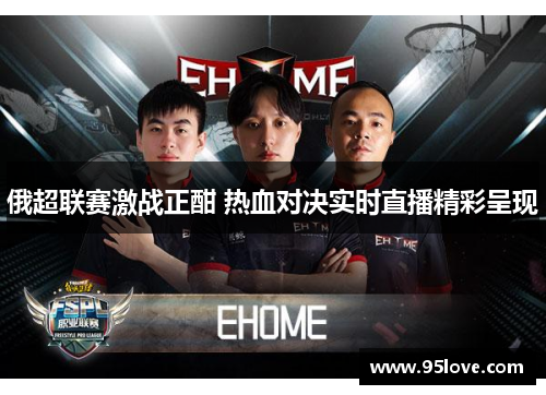 俄超联赛激战正酣 热血对决实时直播精彩呈现