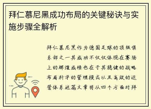 拜仁慕尼黑成功布局的关键秘诀与实施步骤全解析