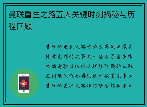 曼联重生之路五大关键时刻揭秘与历程回顾