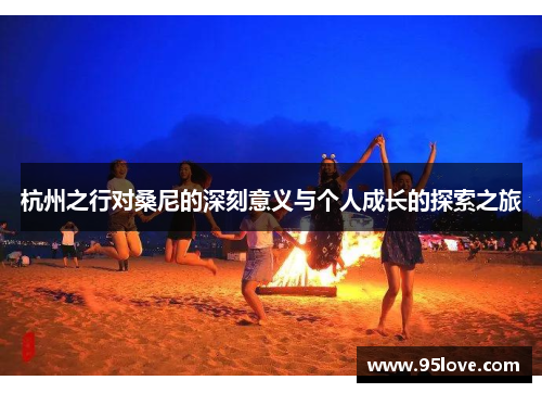 杭州之行对桑尼的深刻意义与个人成长的探索之旅