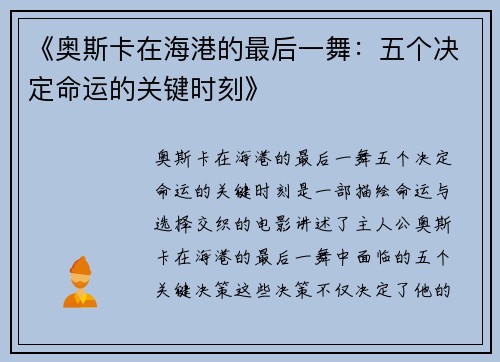 《奥斯卡在海港的最后一舞：五个决定命运的关键时刻》