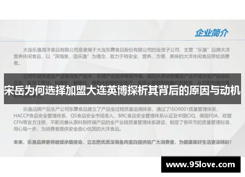 宋岳为何选择加盟大连英博探析其背后的原因与动机