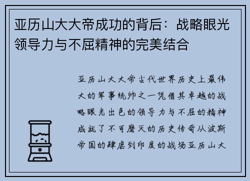 亚历山大大帝成功的背后：战略眼光领导力与不屈精神的完美结合