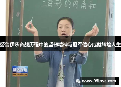 努鲁伊莎奋战历程中的坚韧精神与冠军信心成就辉煌人生