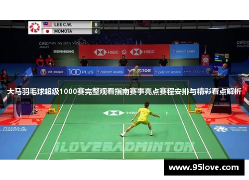 大马羽毛球超级1000赛完整观看指南赛事亮点赛程安排与精彩看点解析