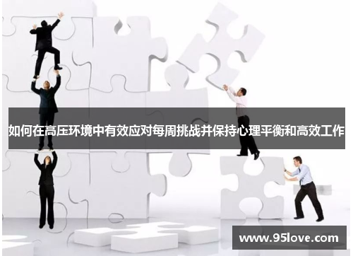 如何在高压环境中有效应对每周挑战并保持心理平衡和高效工作