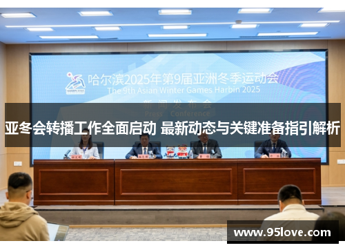 亚冬会转播工作全面启动 最新动态与关键准备指引解析