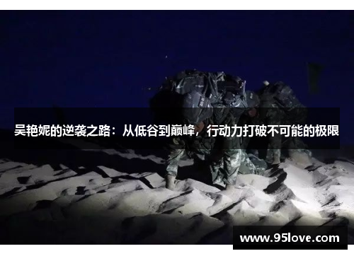 吴艳妮的逆袭之路：从低谷到巅峰，行动力打破不可能的极限