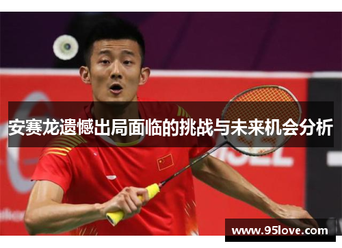 安赛龙遗憾出局面临的挑战与未来机会分析