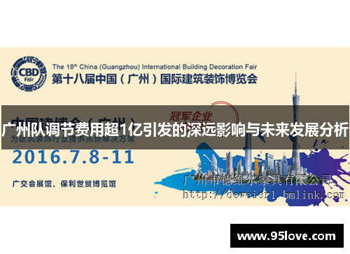 广州队调节费用超1亿引发的深远影响与未来发展分析