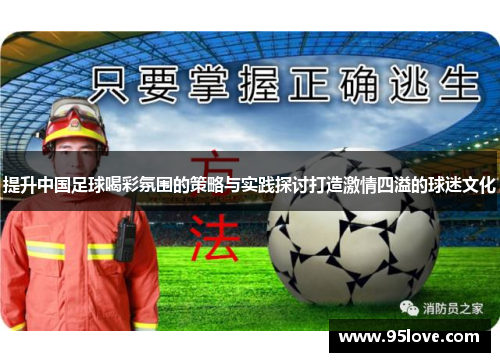 提升中国足球喝彩氛围的策略与实践探讨打造激情四溢的球迷文化