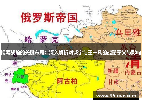 揭幕战前的关键布局：深入解析刘诚宇与王一凡的战略意义与影响