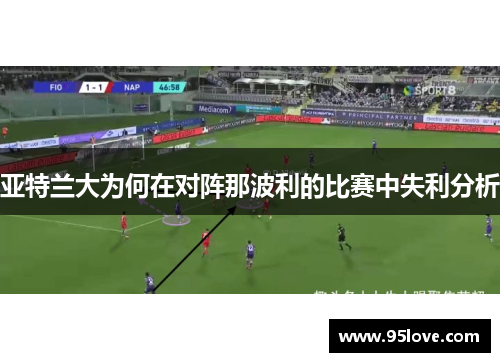 亚特兰大为何在对阵那波利的比赛中失利分析