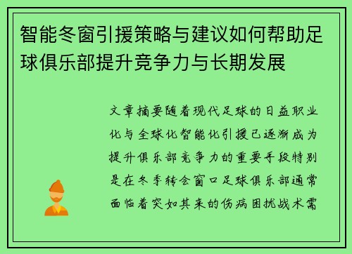 智能冬窗引援策略与建议如何帮助足球俱乐部提升竞争力与长期发展