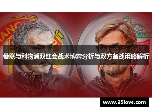 曼联与利物浦双红会战术博弈分析与双方备战策略解析