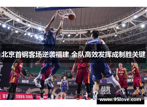 北京首钢客场逆袭福建 全队高效发挥成制胜关键