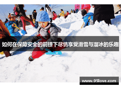 如何在保障安全的前提下尽情享受滑雪与溜冰的乐趣