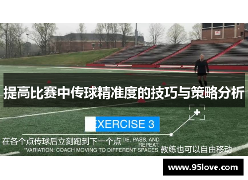 提高比赛中传球精准度的技巧与策略分析