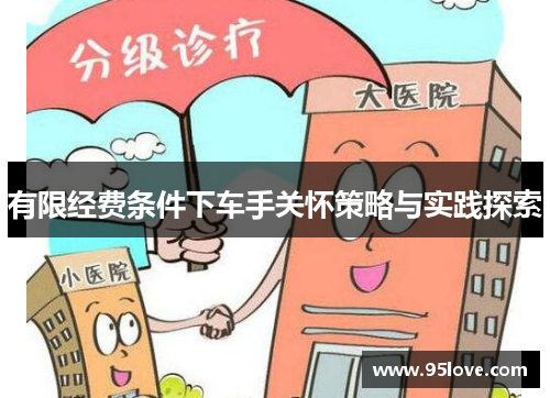有限经费条件下车手关怀策略与实践探索