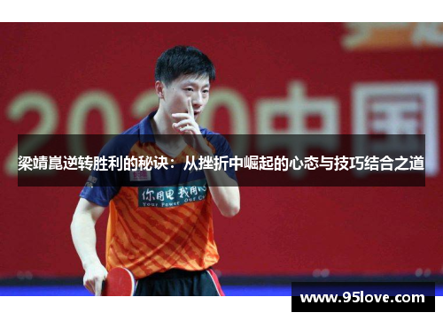 梁靖崑逆转胜利的秘诀：从挫折中崛起的心态与技巧结合之道