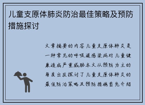儿童支原体肺炎防治最佳策略及预防措施探讨