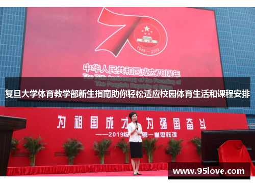 复旦大学体育教学部新生指南助你轻松适应校园体育生活和课程安排
