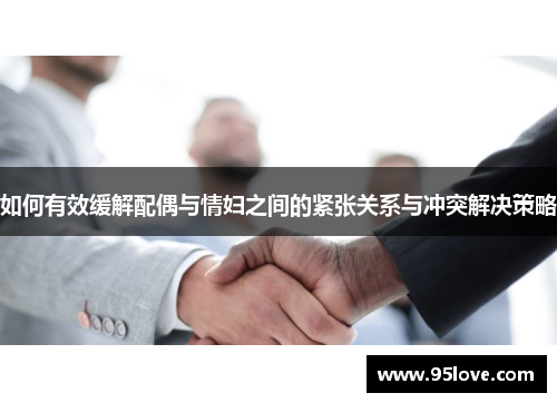 如何有效缓解配偶与情妇之间的紧张关系与冲突解决策略
