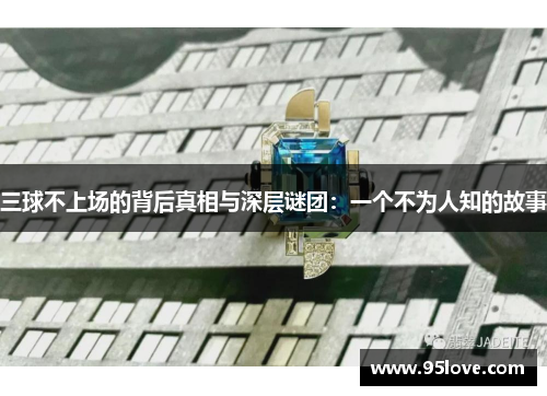 三球不上场的背后真相与深层谜团：一个不为人知的故事