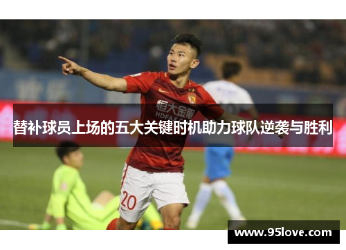 替补球员上场的五大关键时机助力球队逆袭与胜利
