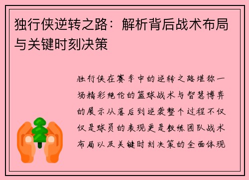 独行侠逆转之路：解析背后战术布局与关键时刻决策