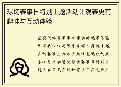 球场赛事日特别主题活动让观赛更有趣味与互动体验