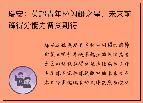 瑞安：英超青年杯闪耀之星，未来前锋得分能力备受期待
