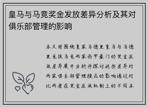 皇马与马竞奖金发放差异分析及其对俱乐部管理的影响
