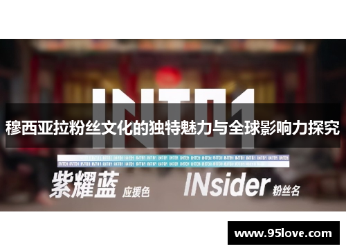 穆西亚拉粉丝文化的独特魅力与全球影响力探究