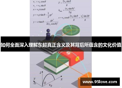 如何全面深入理解东超真正含义及其背后所蕴含的文化价值
