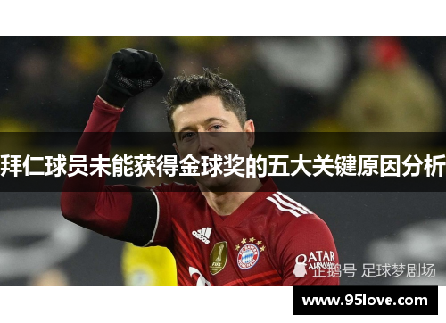 拜仁球员未能获得金球奖的五大关键原因分析