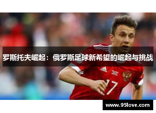 罗斯托夫崛起：俄罗斯足球新希望的崛起与挑战