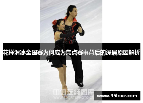 花样滑冰全国赛为何成为焦点赛事背后的深层原因解析